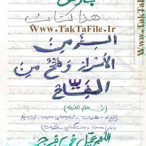 دانلود رایگان جزوه دست نویس هذا کتاب اسرمن الاسرار و فتح من الفتاح فی علوم غریبه