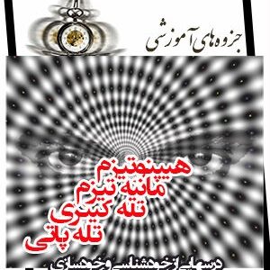 جزوات دانش هیپنوتیزم، مانیه تیزم، تله کینزی، دور جنبانی