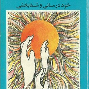 کتاب جادوی ذهن (خود درمانی و شفابخشی)