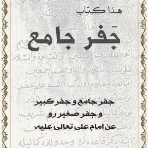 دانلود کتاب هذا کتاب جفر جامع و جفر کبیر و جفر صغیر عن امام علی تعالی علیه