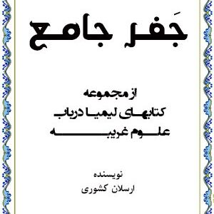 دانلود کتاب جفر جامع ارسلان کشوری