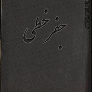 دانلود کتاب جفر خطی بسیار نفیس (فارسی - عربی)