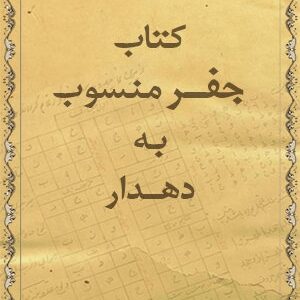دانلود کتاب علم جفر و قاعده آن - منسوب به دهدار
