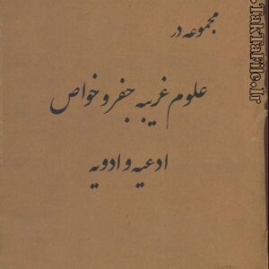دانلود کتاب مجموعه در علوم غريبه جفر و خواص ادعيه و ادويه