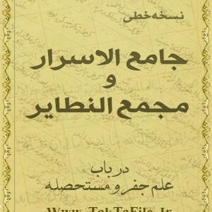 دانلود کتاب خطی جامع الاسرار در جفر – مجمع النطایر در جفر و مستحصله