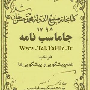 دانلود کتاب جاماسبنامه (رساله جاماسپ) در علم پیشگویی