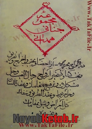 دانلود کتاب مجموعه جنانی همدانی
