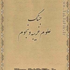 کتاب جنگ علوم غریبه و نجوم