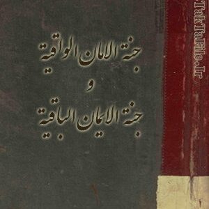 کتاب جنة الامان الواقیة و جنة الایمان الباقیة (خطی اصلی) عربی