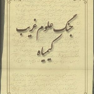 کتاب جنگ علوم غريبه (كيميا)