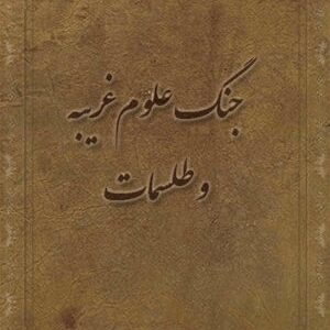 دانلود کتاب جنگ علوم غريبه و طلسمات