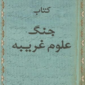 دانلود کتاب جنگ علوم غریبه (مجموعه اول)
