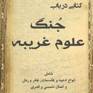 دانلود کتاب جنگ علوم غریبه (مجموعه دوم)