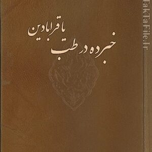 دانلود کتاب خبرده در طب (یا قرابادین)