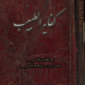 دانلود کتاب طب نفیسی (کفايه الطبیب)