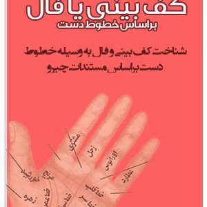 دانلود کتاب کف بینی یا فال براساس خطوط دست از چیرو