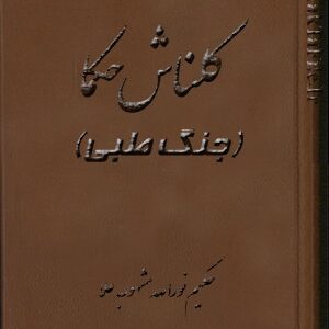 دانلود کتاب كلناش حكما (جنگ طبی)