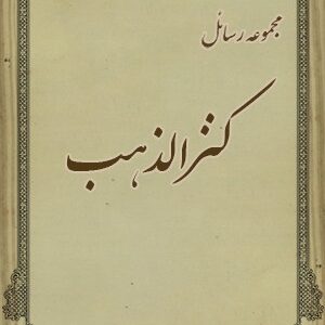 دانلود کتاب کنز الذهب (دو نوع مختلف)