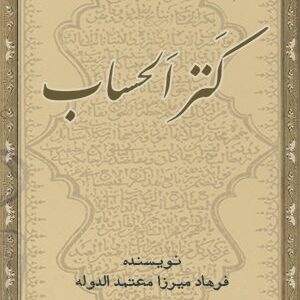 دانلود کتاب کنزالحساب (در باب حساب و ریاضیات)