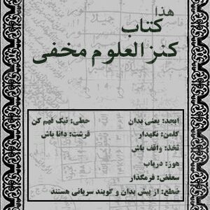 دانلود کتاب هذا کتاب کنزالعلوم مخفی