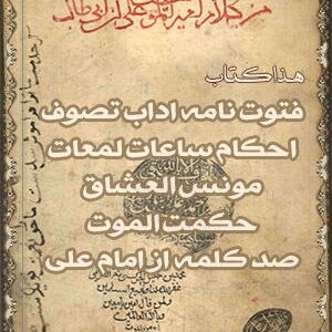 دانلود کتاب نسخه خطی فتوت نامه، آداب تصوف، احکام ساعات، مونس العشاق، مونس العشاق حکمت الموت