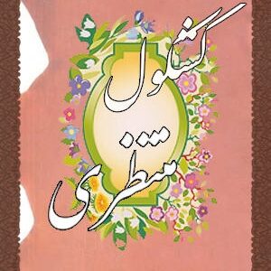 دانلود کتاب کشکول منتظری (جلد 1و2)
