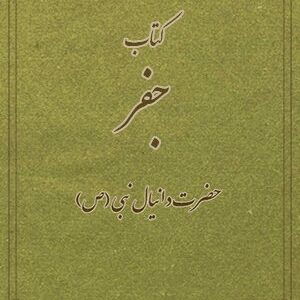 دانلود کتاب جفر - حضرت دانیال نبی (ص)