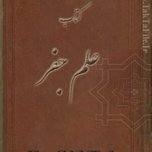 دانلود کتاب علم جفر