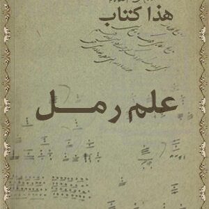 دانلود کتابی در باب علم رمل