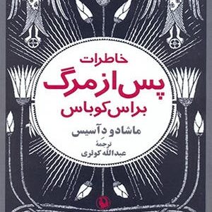 دانلود رایگان کتاب خاطرات پس از مرگ براس کوباس