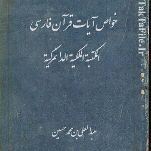 کتاب خواص آيات قرآن فارسی از عبدالعلی بن محمد حسين (المكتبة الملكية الدانمركية)