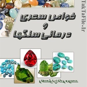 دانلود کتاب خواص سحری و درمانی سنگها