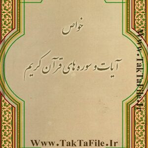 دانلود کتاب خواص آیات قرآن از عبدالعلی بارنجدی