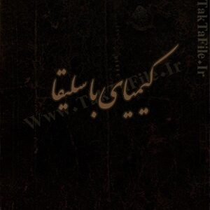 دانلود کتاب كيميای با سلیقا