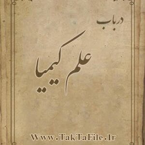 دانلود کتاب علم کیمیا