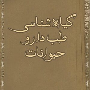 دانلود کتاب گياه شناسی، طب دارو حيوانات و طیور