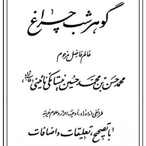 دانلود کتاب گوهر شب چراغ درباب علوم غریبه و علم جفر (دو جلد و دو نوع)
