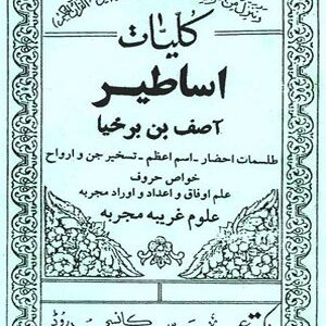 دانلود کتاب کلیات اساطیر آصف بن برخیا (دو نوع)