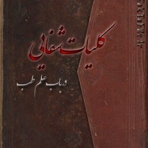 دانلود کتاب کلیات شفايی