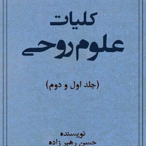 دانلود کتاب کلیات علوم روحی (جلد اول و دوم)