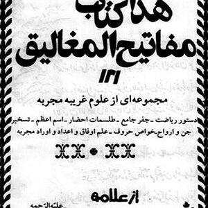 دانلود کتاب مفاتیح المغالیق از علامه محمود دهدار علیّه الرّحمه (دو نوع)
