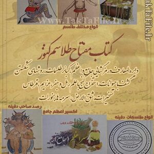 دانلود کتاب مفتاح طلاسم کنوز (دایره المعارف انواع طلسمات دفینه و گنج یابی)