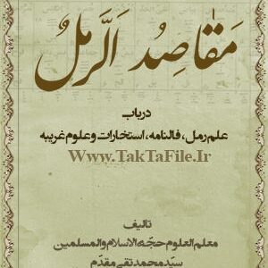 دانلود کتاب مقاصد الرمل – فالنامه مقدّم
