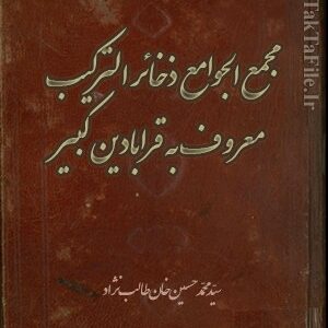دانلود کتاب مجمع الجوامع ذخائر الترکیب معروف به قرابادين کبیر