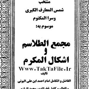 دانلود کتاب منتخب شمس المعارف الکبری و سر المکتوم موسوم به (مجمع الطلاسم و اشکال المکرم)