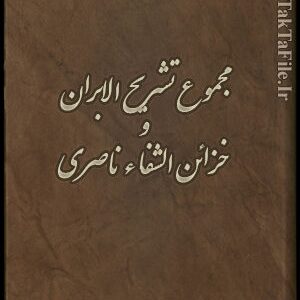 دانلود کتاب مجموع تشریح الابران و خزائن الشفا ناصری از پولارک