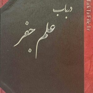 دانلود کتاب مجموعه علم جفر
