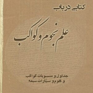 دانلود کتاب مجموعه علم نجوم