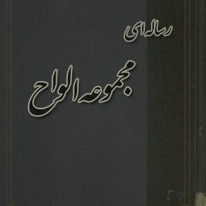 دانلود کتاب مجموعه الواح