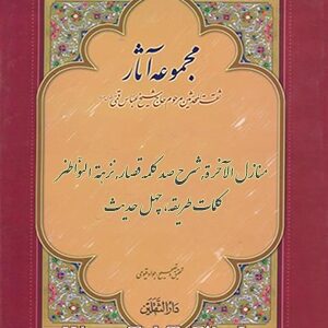کتاب مجموعه آثار ثقة المحدثین مرحوم حاج شیخ عباس قمی قدس سره